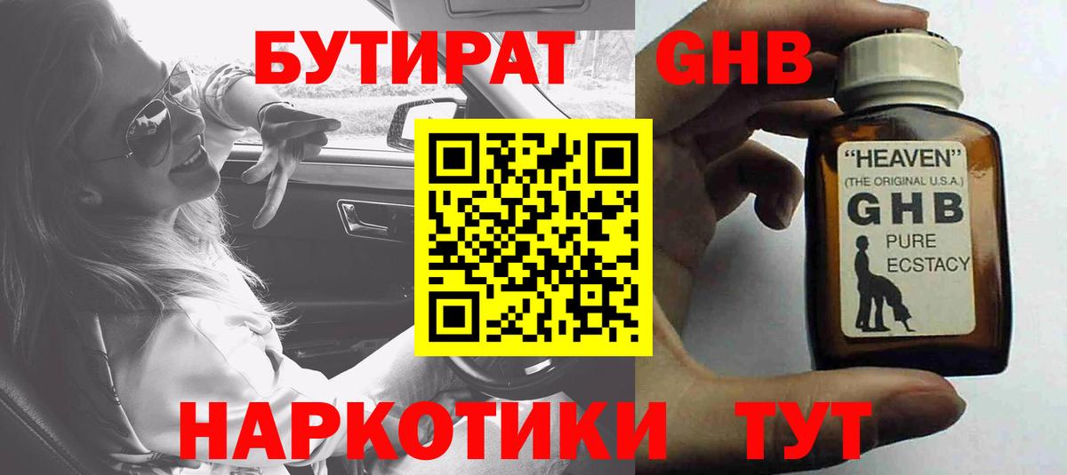 БУТИРАТ жидкий экстази  Вход с VPN  Чита 
