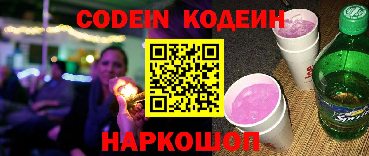 Codein напиток Lean (лин) Чита